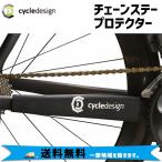 cycledesign サイクルデザイン チェーンステープロテクター 自転車 送料無料 一部地域は除く