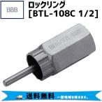 BBB ビービービー LOCKRING ロックリング BTL-108C 1/2 ツール 工具 自転車 送料無料 一部地域は除く