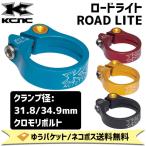 KCNC ロードライト ROAD LITE クロモリボルト シートクランプ 自転車 ゆうパケット/ネコポス送料無料