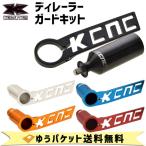 KCNC ディレイラーガード キット 自転車 ゆうパケット 送料無料