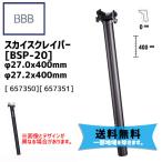 BBB ビービービー スカイスクレイパー BSP-20 φ27.0 x 400mm φ27.2 x 400mm シートポスト 自転車 送料無料 一部地域は除く