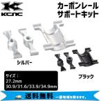 KCNC カーボンレールサポートキット CARBON RAIL SUPPORT KIT シートポスト パーツ 自転車 送料無料 一部地域は除く