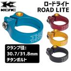 KCNC ロードライト ROAD LITE チタンボルト シートクランプ 自転車