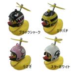 川住製作所 ダックホーン あひる プロペラ付き ベル サイクルホーン アクセサリー 自転車 送料無料 一部地域は除く
