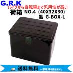 GRK 荷箱 NO.4  40X32X30 ブラック  G-BOX-L 自転車 送料無料 一部地域は除く