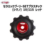 TNI tea en I ceramic pulley SET plastic Shimano 10/11S red bicycle 