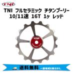 TNI ティーエヌアイ フルセラミック チタンプーリー 10/11速 16T 1ヶ レッド 自転車 送料無料 一部地域は除く