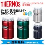 THERMOS サーモス ROD-002 保冷缶ホルダー 350ml缶用 自転車 送料無料 一部地域は除く