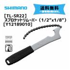 シマノ TL-SR22 スプロケットリムーバー (1/2×1/8) Y12189010 工具 自転車 送料無料一部地域は除く