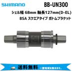 シマノ BB-UN300 ボトムブラケット BSA シェル幅 68mm 軸長127mm(D-EL) BBUN300B27B スクエア 送料無料 一部地域は除く