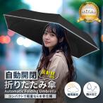 ショッピング日傘 完全遮光 形状記憶 折りたたみ傘 自動開閉 反射テープ 撥水 速乾 6本傘 コンパクト 日傘 完全遮光 遮熱 晴雨兼用 日焼け防止 UVカット 6本骨 収納ポーチ シズカウィル