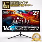 27インチ 液晶モニター ゲーミングモニター QHD 2560×1440 165Hz 対応 液晶ディスプレイ PCモニター DisplayPort スピーカー内蔵 VESA対応 シズカウィル