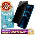アイフォン 12 Pro Max ガラスフィルム 覗き見防止 保護フィルム 液晶保護フィルム 黒色 シズカウィル