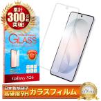 ギャラクシー S26 ガラスフィルム フィルム ギャラクシーS26 保護フィルム S26 液晶保護フィルム 強化ガラス 画面保護フィルム シズカウィル