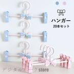 20本セット プラスチックハンガー キッズ用 子供用 赤ちゃん クリップハンガー ボトムハンガー ズボン キッズハンガー クローゼット 洗濯ハンガー