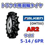 FALKEN передний колесо шина 5-14 6PR AR2 трактор грузовик работа машина шина OHTSUo-tsu Sumitomo резина 