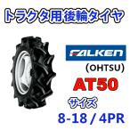 FALKEN задние колеса шина камера отсутствует 8-18 4PR AT50 трактор работа машина шина OHTSUo-tsu Sumitomo резина задние колеса шина 