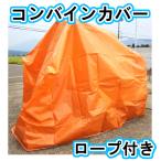 コンバインカバー 3条刈 グレンタンク 可 サイズ:1800×4100×1600 オレンジ ブルー 雨よけ 泥除け 汚れ 対策 シート カバー ロープ付き