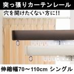  установка простой .... эластичный шторная рейка одиночный сверление не необходимо one блокировка 70cm~110cm