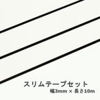 マスキングテープ 3色セット 幅3mm × 長さ10ｍ巻き スリム 定番 マット ブラック 3巻き入り パック (mt)