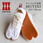ランニング足袋無敵MUTEKIきね...
