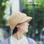 キャスケット 麦わら帽子 ラフィア 田中帽子店 Mimi(ミミ) レディース 婦人 女性用 57.5cm UK-H063