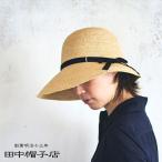 帽子 ラフィア 田中帽子店 Chloe2(クロエ2) クロッシェ 女優帽 レディース 婦人 58cm 60cm UK-H139