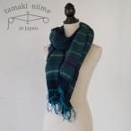 播州織 ウールコットンショールM roots shawl MIDDLE 55×190cm tamaki niime 玉木新雌 やわらかくあたたか。全て一点もの t23