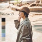 新色入荷 ウールキャップ 羊毛 帽子 ハット SELENA (セレナ) YOKOI BERET(ヨコイベレー) フリーサイズ 秋冬 日本製 YO-BR009