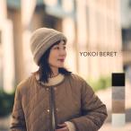 ショッピングハット 新色入荷 とんがり帽 コーンヘッドハット ウール 帽子 ハット YOKOI BERET(ヨコイベレー)CORNE(コルネ) フリーサイズ 日本製　YO-BR012