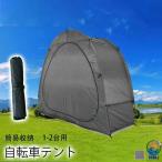 自転車テント サイクルハウスバイクガレージ 1 台用 自転車置き場屋外 自転車収納 UV カット日よけ 防水 防塵 自転車 雨よけ 屋外 簡易収納 耐久性 防水 簡単