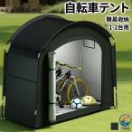 自転車テント サイクルハウスバイクガレージ 1-2 台用 自転車置き場屋外 自転車収納 UV カット日よけ 防水 防塵 自転車 雨よけ 屋外 簡易収納 耐久性 防水 簡