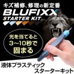 接着剤 強力 液体 プラスチック UVライト ペン型 紫外線 LED ブルーライト 補修 ブルーフィックス Blufixx