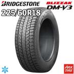 225/60R18 100Q ブリヂストン ブリザック DM-V3 BRIDGESTONE BLIZZAK スタッドレス タイヤ単品1本価格