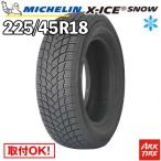ショッピングスタッドレス 2024-2025年製 スタッドレスタイヤ 225/45R18 95H XL エックスアイス スノー X-ICE XICE SNOW ミシュラン MICHELIN タイヤ単品1本価格