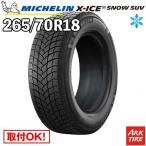 2024-2025年製 国内正規品 スタッドレス 265/70R18 116T エックスアイス スノー SUV X-ICE XICE SNOW ミシュラン MICHELIN タイヤ単品1本価格