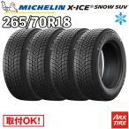 2024-2025年製 国内正規品 4本セット スタッドレス 265/70R18 116T エックスアイス スノー SUV X-ICE XICE SNOW ミシュラン MICHELIN タイヤ単品4本価格