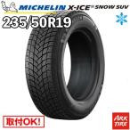 ショッピングスタッドレス 2024-2025年製 国内正規品 スタッドレス 235/50R19 103T XL エックスアイス スノー SUV X-ICE XICE SNOW ミシュラン MICHELIN タイヤ単品1本価格