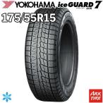  наличие иметь внутренний стандартный товар зимний 175/55R15 77Q Yokohama IG70 Ice Guard 7 iceGUARD YOKOHAMA шина одиночный товар 1 шт. цена 