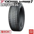 2025年製 在庫有 スタッドレス 185/60R16 86Q ヨコハマ IG70 アイスガード 7 iceGUARD YOKOHAMA タイヤ単品1本価格