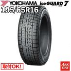 ショッピングアイス 2025年製 在庫有 国内正規品 スタッドレス 195/65R16 92Q ヨコハマ IG70 アイスガード 7 iceGUARD YOKOHAMA タイヤ単品1本価格