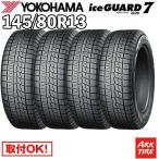 ショッピングスタッドレスタイヤ 2025年製 在庫有 4本セット スタッドレス 145/80R13 75Q ヨコハマ IG70 アイスガード 7 iceGUARD YOKOHAMA タイヤ単品4本価格