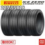 国内正規品 4本セット スタッドレス 225/55R18 102H XL アイスゼロアシンメトリコ ICE ZERO ASIMMETRICO ピレリ PIRELLI タイヤ単品4本価格