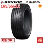 165/55R15 75V DUNLOP ダンロップ LE MANS ルマン V+ ルマン5+ ファイブ プラス タイヤ単品1本価格