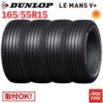 ショッピング本 4本セット 165/55R15 75V DUNLOP ダンロップ LE MANS ルマン V+ ルマン5+ ファイブ プラス タイヤ単品