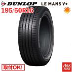 サマータイヤ 195/50R16 84V DUNLOP ダンロップ LE MANS V+ ルマン5 プラス LM5 タイヤ単品1本価格