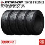 4 шт. комплект всесезонный 175/55R15 77H synchronizer weather Dunlop SYNCHRO WETHER synchronizer weather DUNLOP шина одиночный товар 4шт.@ цена 