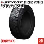 ショッピング21夏 オールシーズン 235/50R21 101V シンクロウェザー ダンロップ SYNCHRO WETHER シンクロ ウェザー DUNLOP タイヤ単品1本価格