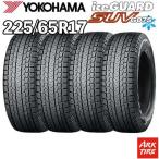 4本セット 225/65R17 102T YOKOHAMA ヨコハマ iceGUARD アイスガード SUV G075 スタッドレス タイヤ単品4本価格