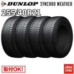 4本セット オールシーズン 255/40R21 102V XL シンクロウェザー ダンロップ SYNCHRO WETHER シンクロ ウェザー DUNLOP タイヤ単品4本価格